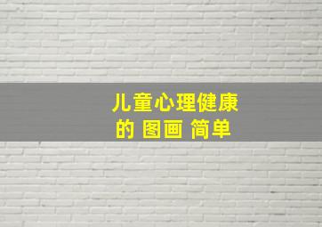 儿童心理健康的 图画 简单